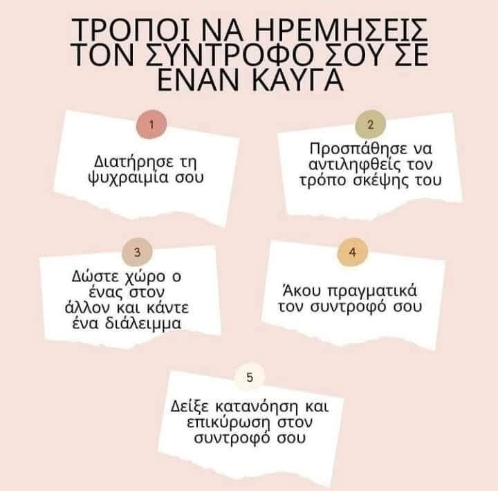 ΤΡΟΠΟΙ ΝΑ ΗΡΕΜΗΣΕΙΣ ΤΟΝ ΣΥΝΤΡΟΦΟ ΣΟΥ ΣΕ ΕΝΑΝ ΚΑΒΓΑ