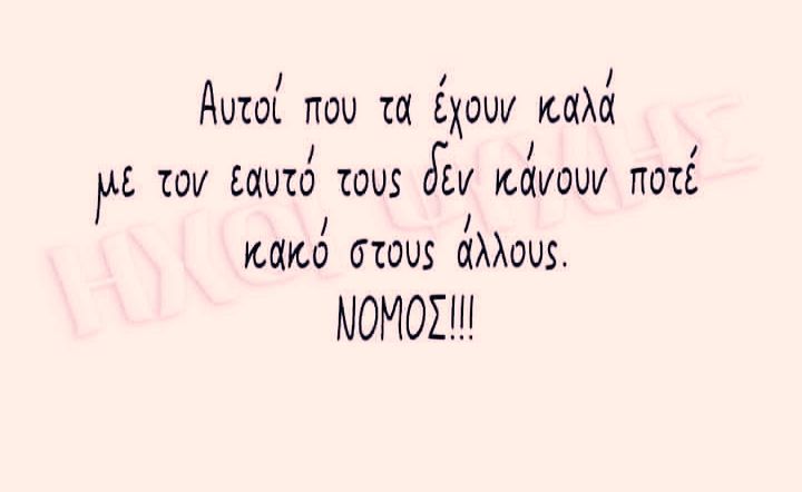 ΟΣΟΙ ΕΙΝΑΙ ΚΑΛΑ ΜΕ ΤΟΝ ΕΑΥΤΟ ΤΟΥΣ ΔΕΝ ΒΛΑΠΤΟΥΝ ΠΟΤΕ ΤΟΥΣ ΑΛΛΟΥΣ!
